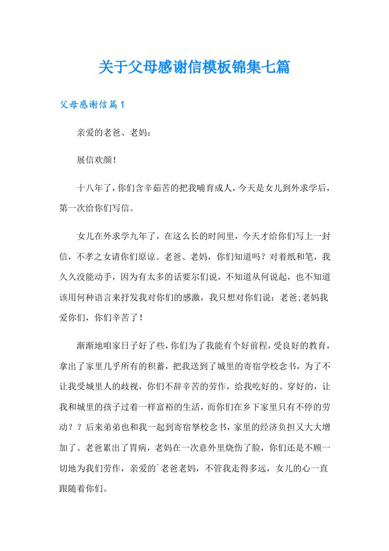 关于父母感谢信模板锦集七篇