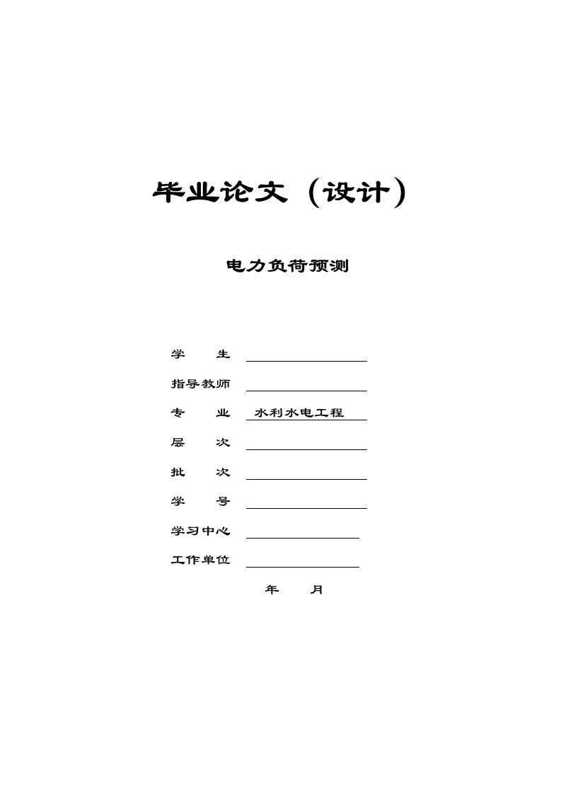 水电专业电力系统负荷预测研究毕业论文