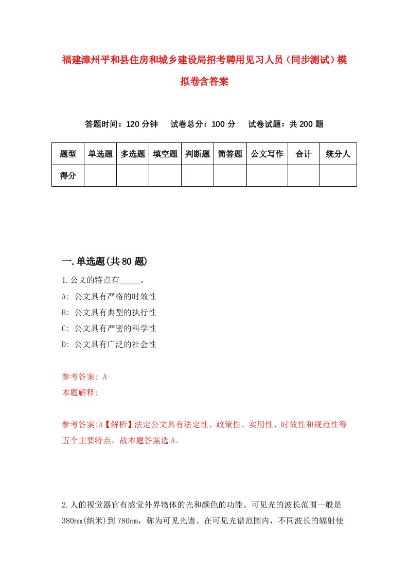 福建漳州平和县住房和城乡建设局招考聘用见习人员同步测试模拟卷含答案6