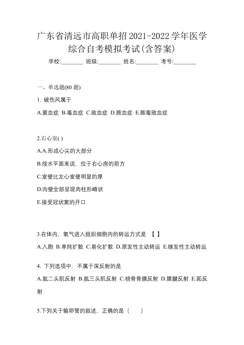 广东省清远市高职单招2021-2022学年医学综合自考模拟考试含答案