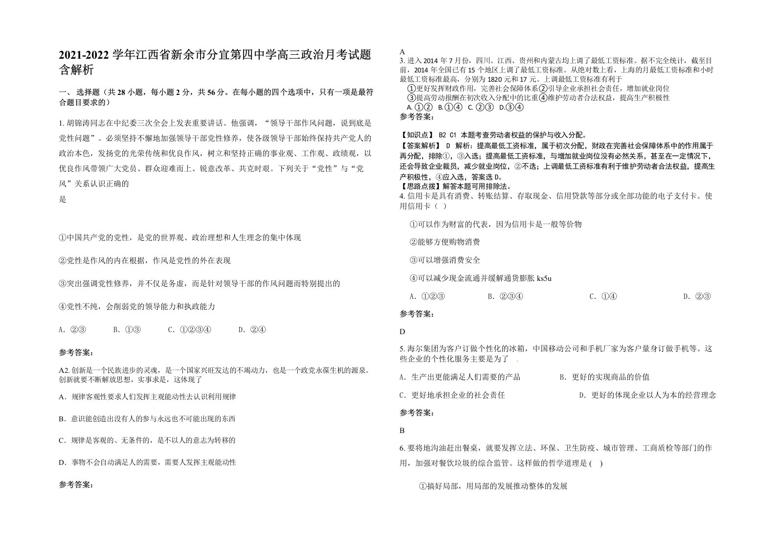 2021-2022学年江西省新余市分宜第四中学高三政治月考试题含解析