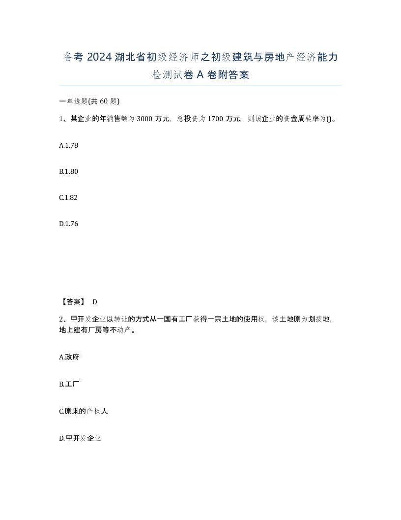 备考2024湖北省初级经济师之初级建筑与房地产经济能力检测试卷A卷附答案