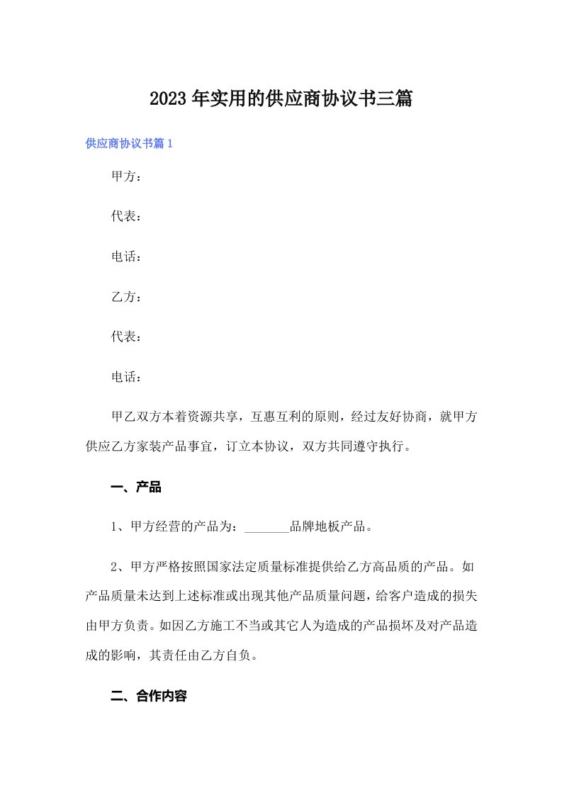 实用的供应商协议书三篇