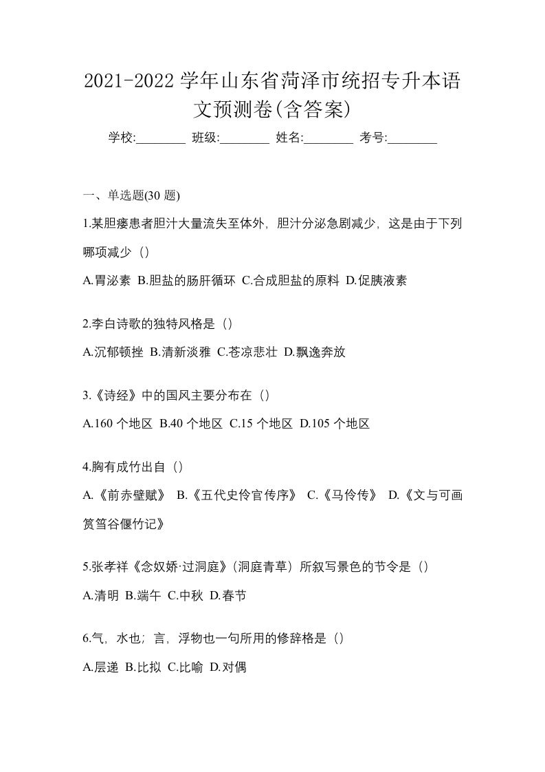 2021-2022学年山东省菏泽市统招专升本语文预测卷含答案