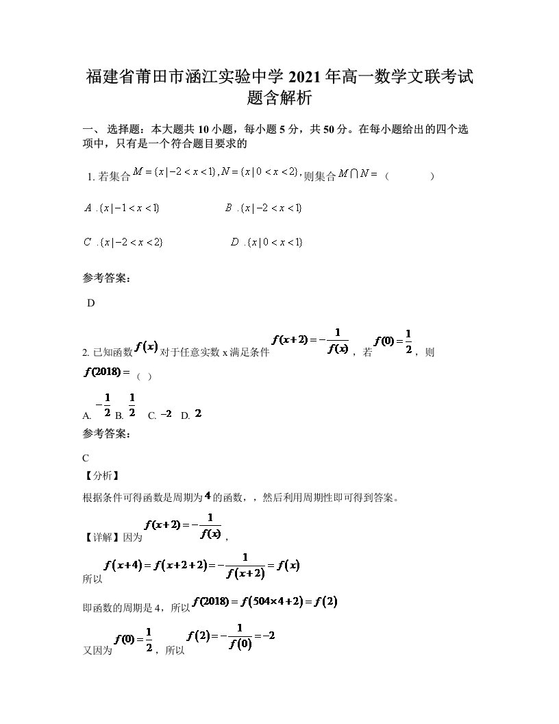 福建省莆田市涵江实验中学2021年高一数学文联考试题含解析