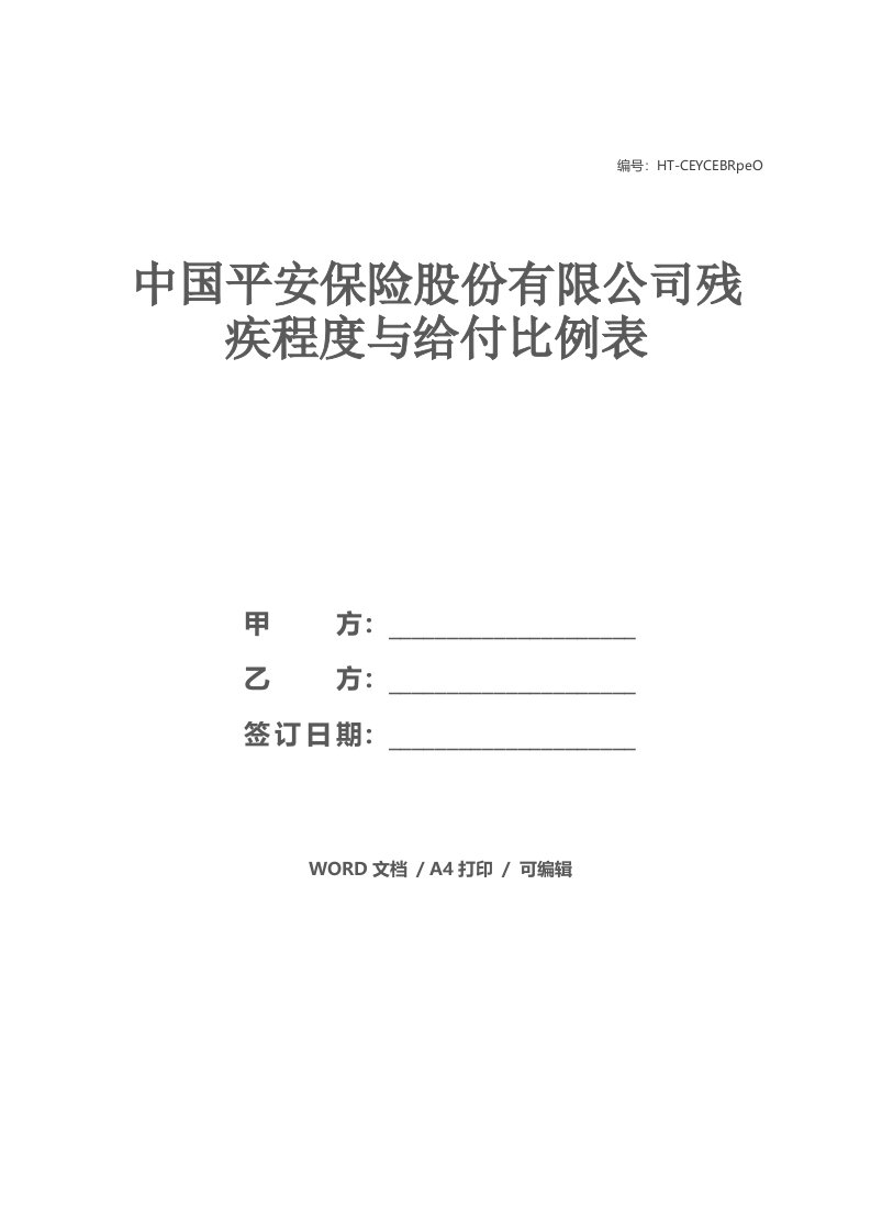 中国平安保险股份有限公司残疾程度与给付比例表