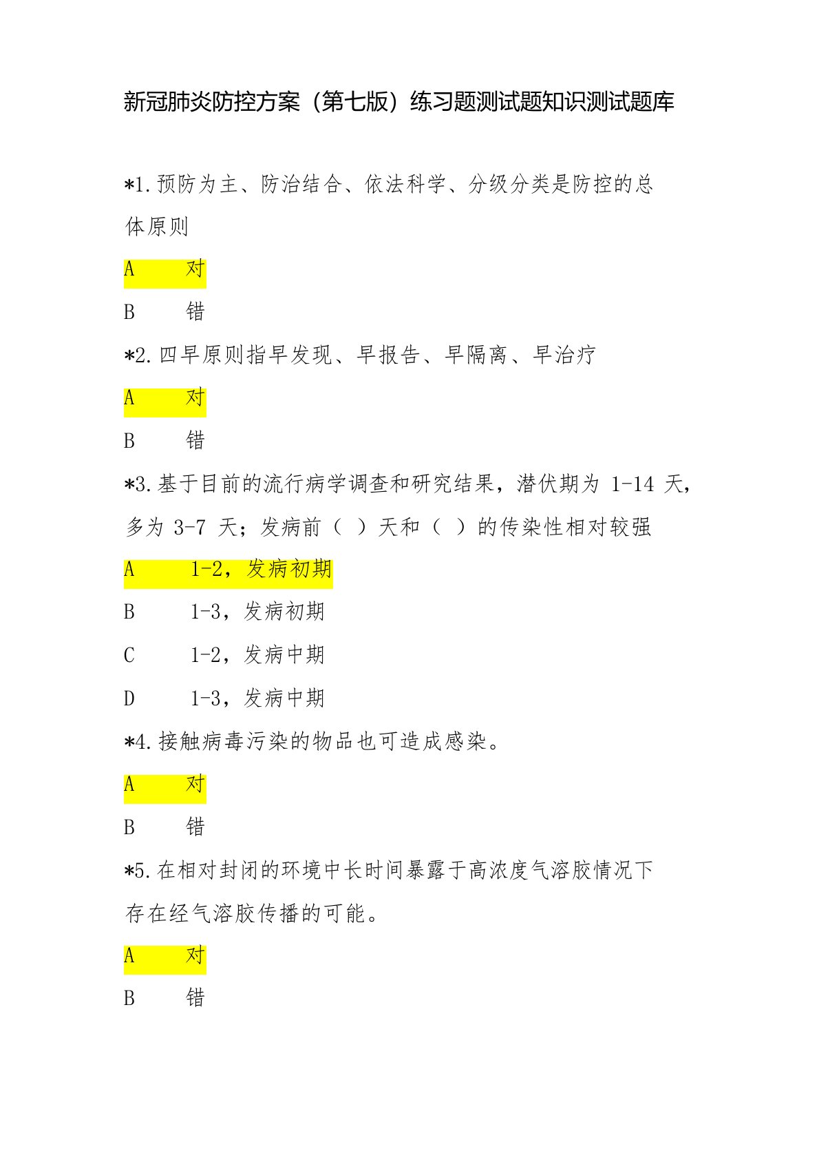 新冠肺炎防控方案(第七版)练习题测试题知识测试题库(含答案)