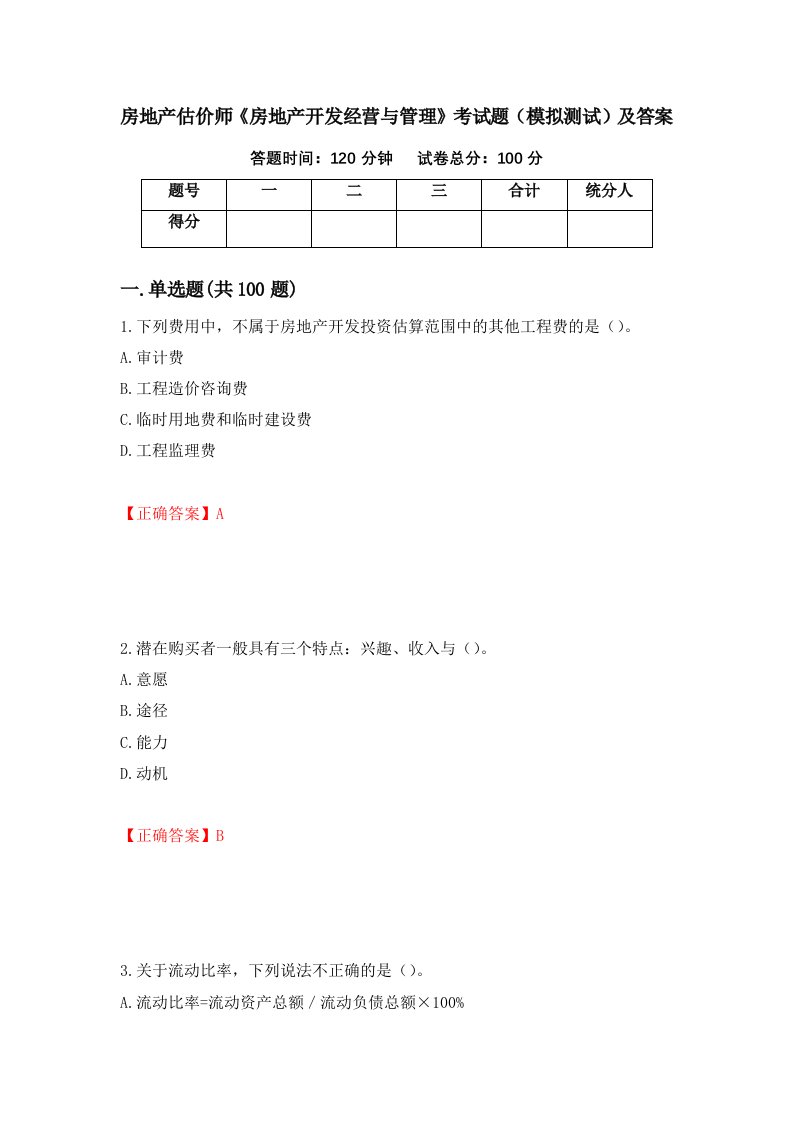 房地产估价师房地产开发经营与管理考试题模拟测试及答案70