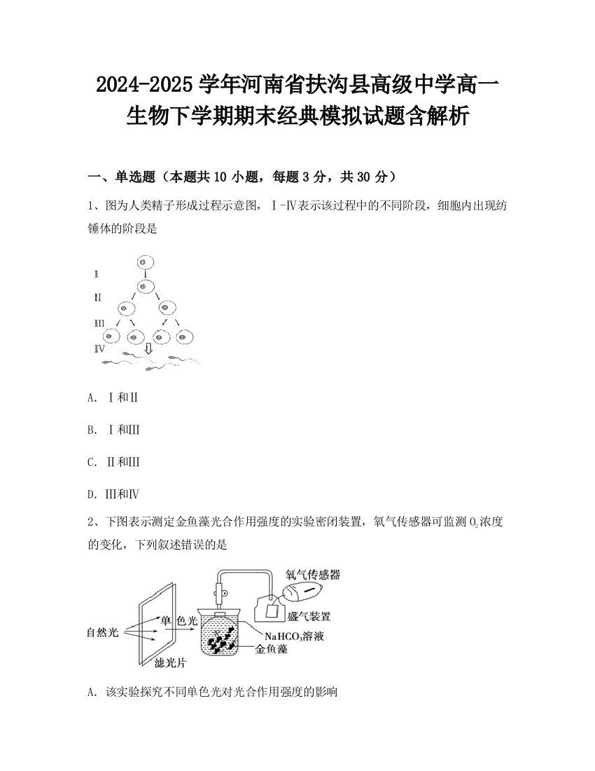 2024-2025学年河南省扶沟县高级中学高一生物下学期期末经典模拟试题含解析