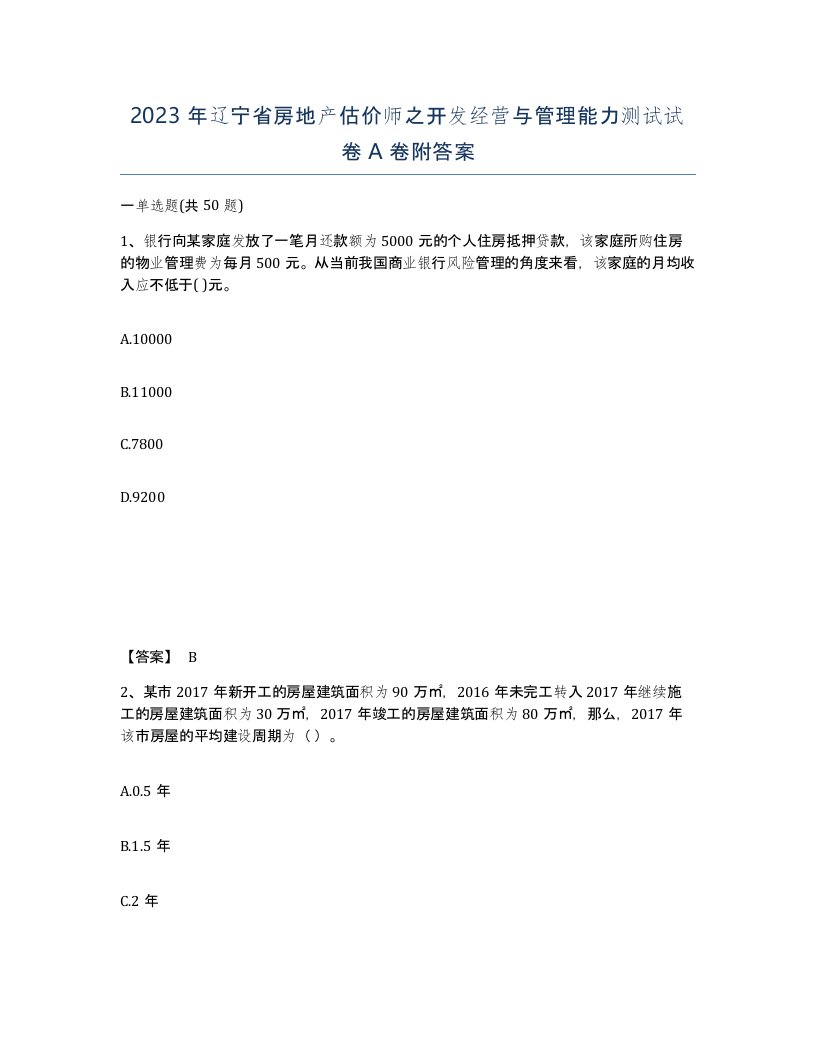 2023年辽宁省房地产估价师之开发经营与管理能力测试试卷A卷附答案