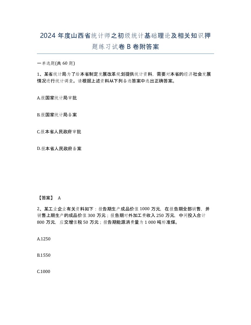 2024年度山西省统计师之初级统计基础理论及相关知识押题练习试卷B卷附答案