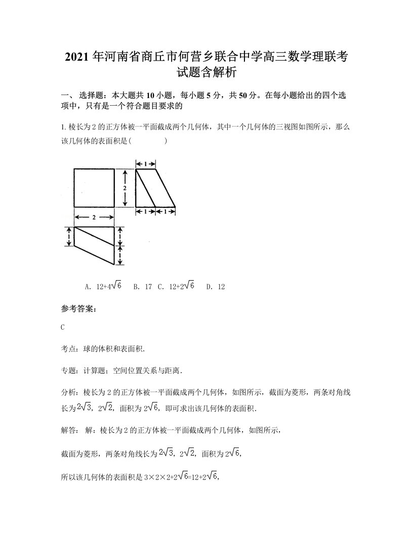 2021年河南省商丘市何营乡联合中学高三数学理联考试题含解析