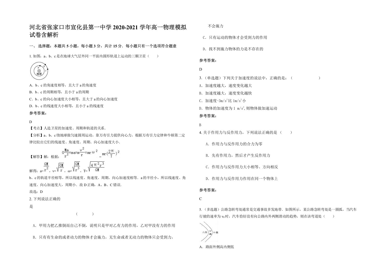 河北省张家口市宣化县第一中学2020-2021学年高一物理模拟试卷含解析