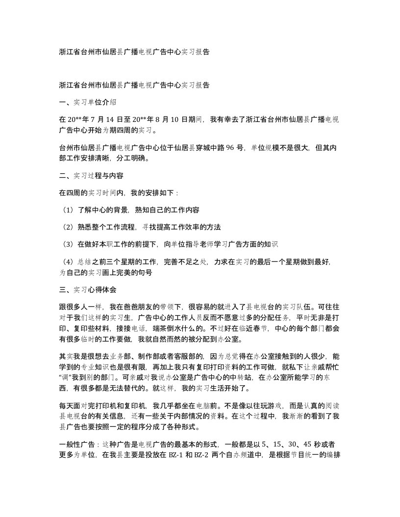 浙江省台州市仙居县广播电视广告中心实习报告