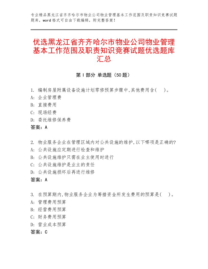 优选黑龙江省齐齐哈尔市物业公司物业管理基本工作范围及职责知识竞赛试题优选题库汇总