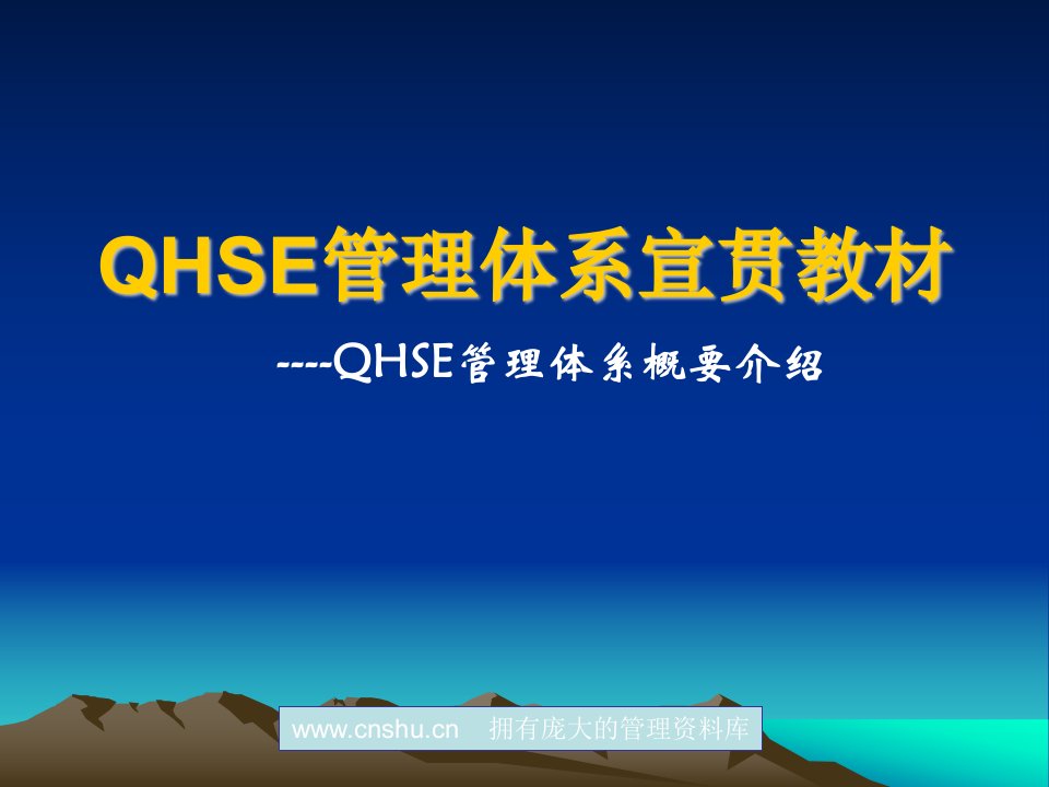 QHSE管理体系概要介绍--zyzby