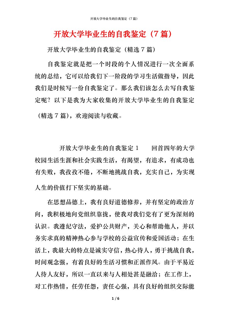 开放大学毕业生的自我鉴定（7篇）