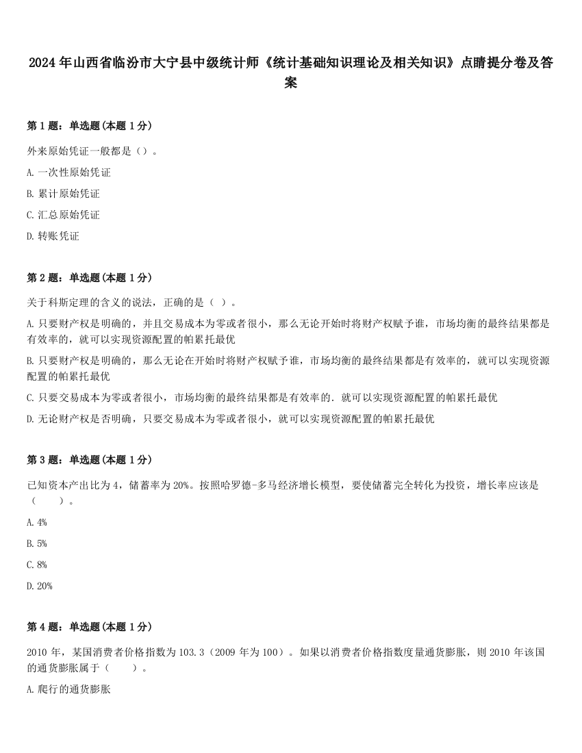 2024年山西省临汾市大宁县中级统计师《统计基础知识理论及相关知识》点睛提分卷及答案