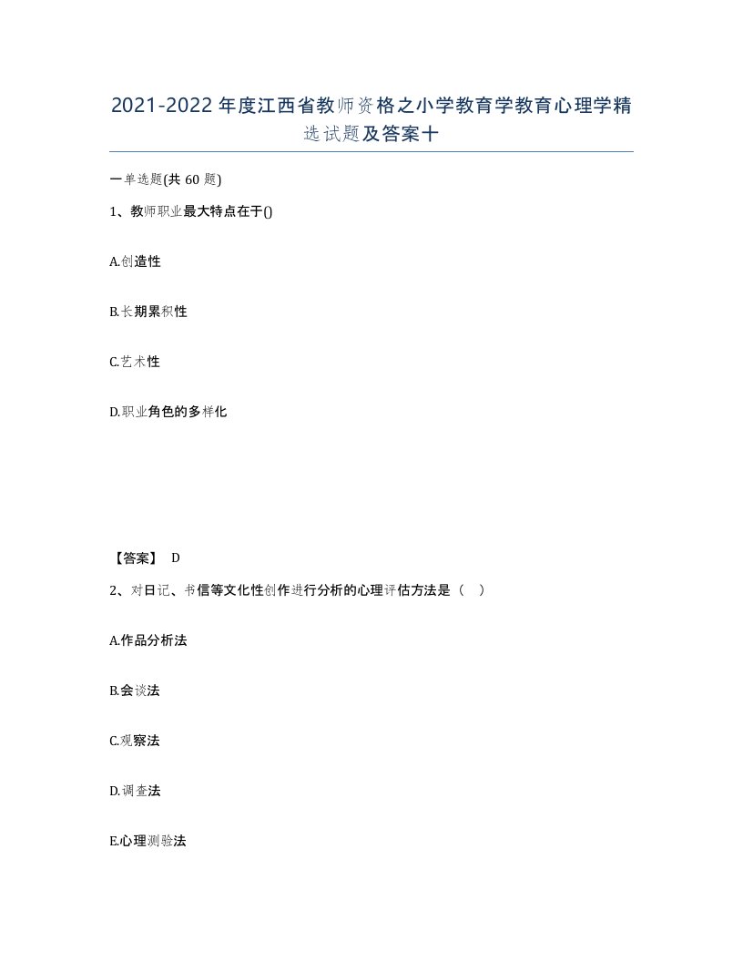 2021-2022年度江西省教师资格之小学教育学教育心理学试题及答案十