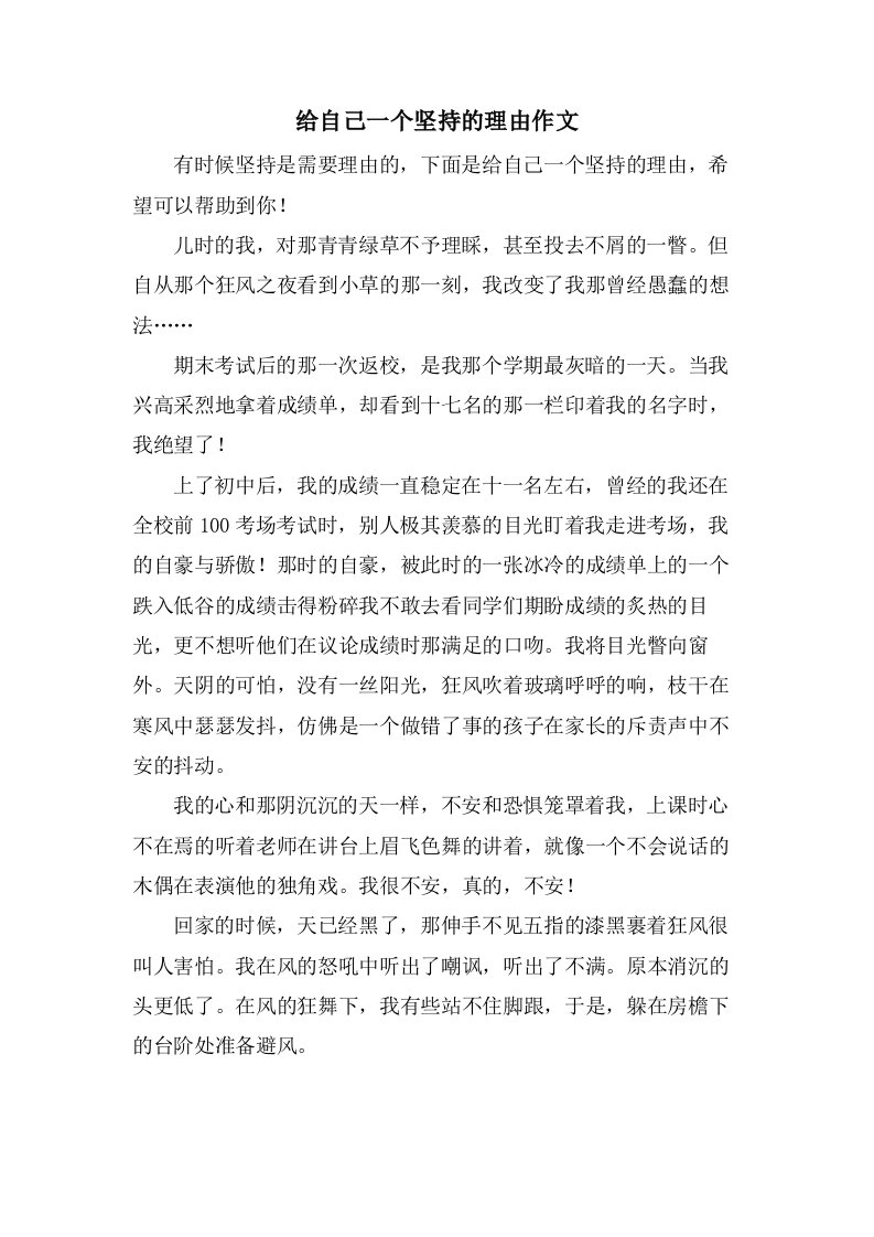 给自己一个坚持的理由作文