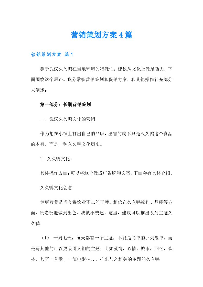 营销策划方案4篇（可编辑）