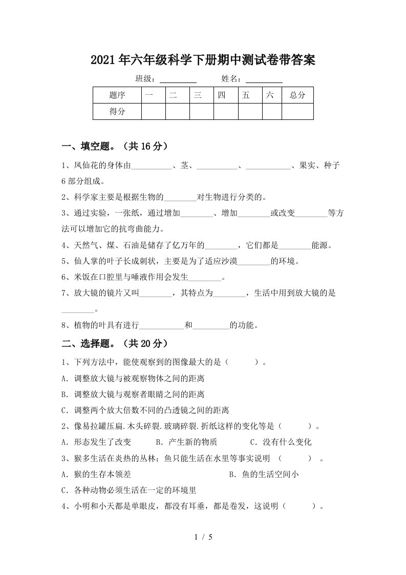 2021年六年级科学下册期中测试卷带答案