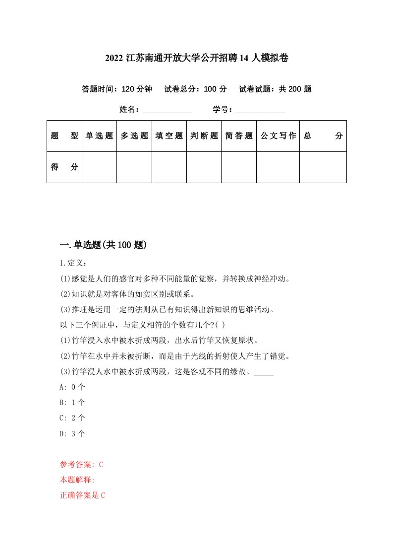 2022江苏南通开放大学公开招聘14人模拟卷第57期