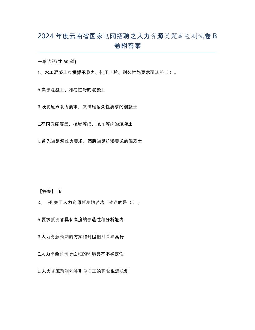 2024年度云南省国家电网招聘之人力资源类题库检测试卷B卷附答案