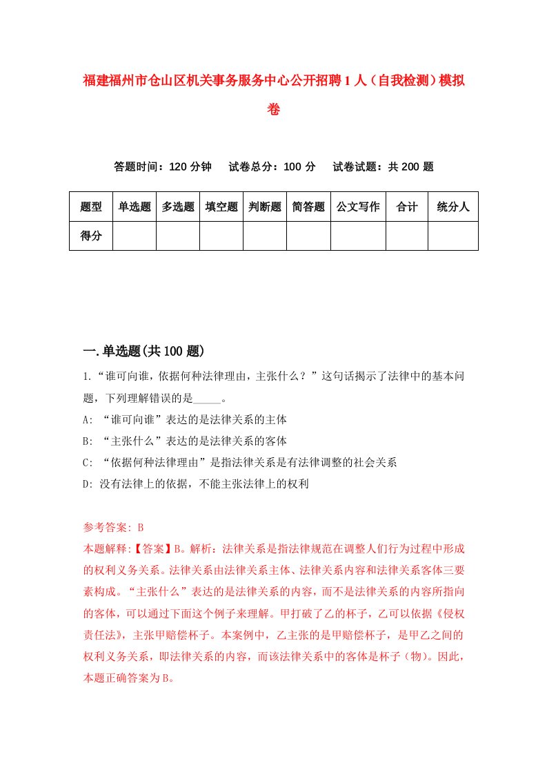 福建福州市仓山区机关事务服务中心公开招聘1人自我检测模拟卷第2卷