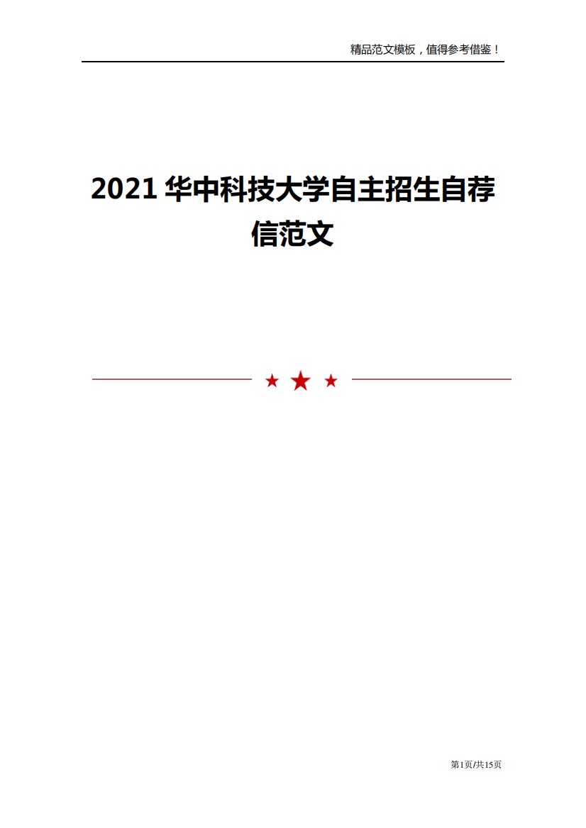 2021华中科技大学自主招生自荐信范文