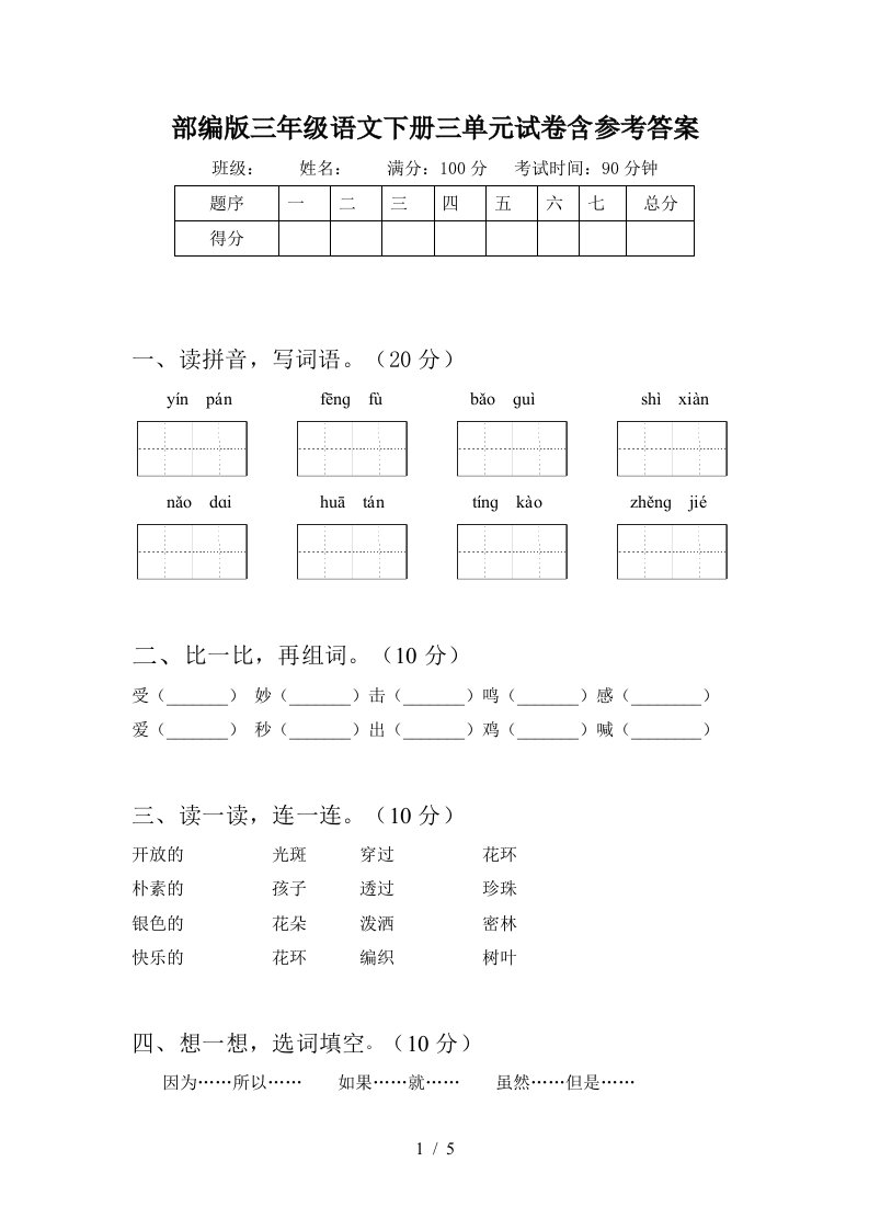 部编版三年级语文下册三单元试卷含参考答案