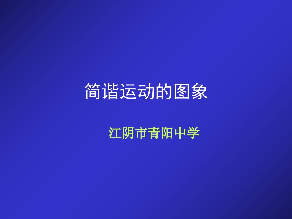 人教广东省江阳市青阳中学简谐运动的图象高一物理课件