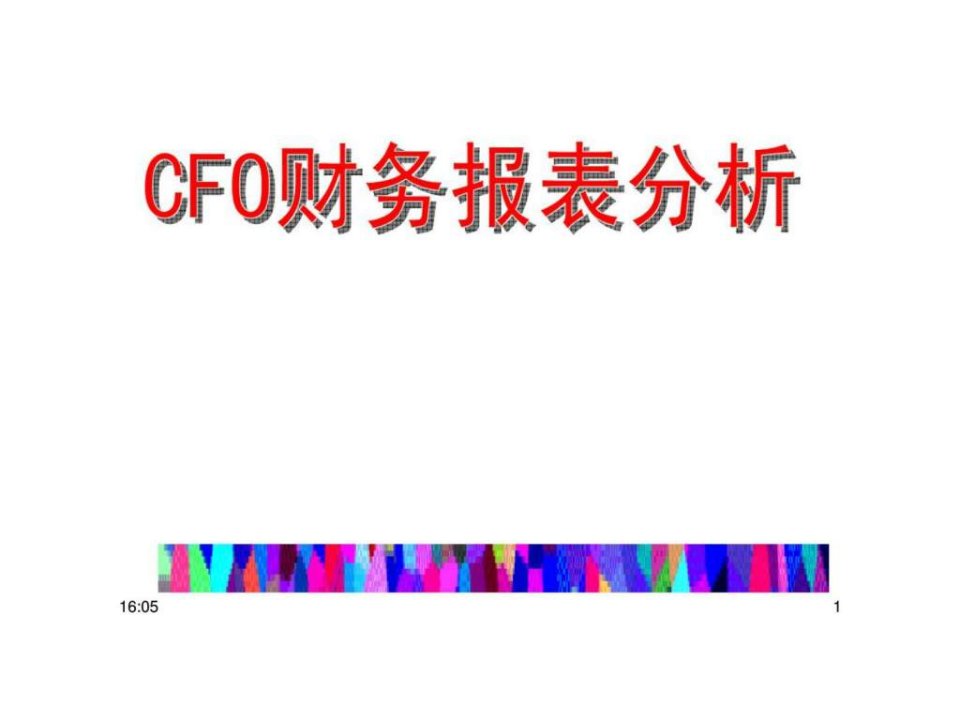 cfo财务报表分析PPT课件