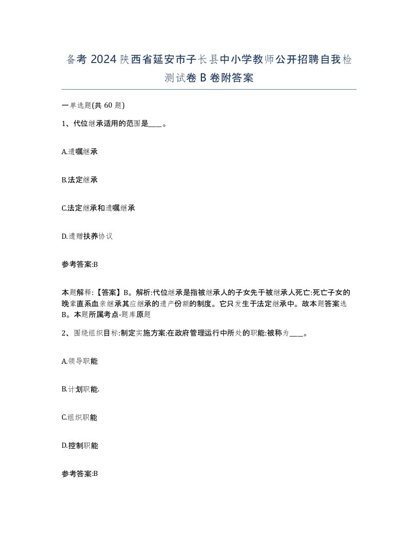 备考2024陕西省延安市子长县中小学教师公开招聘自我检测试卷B卷附答案