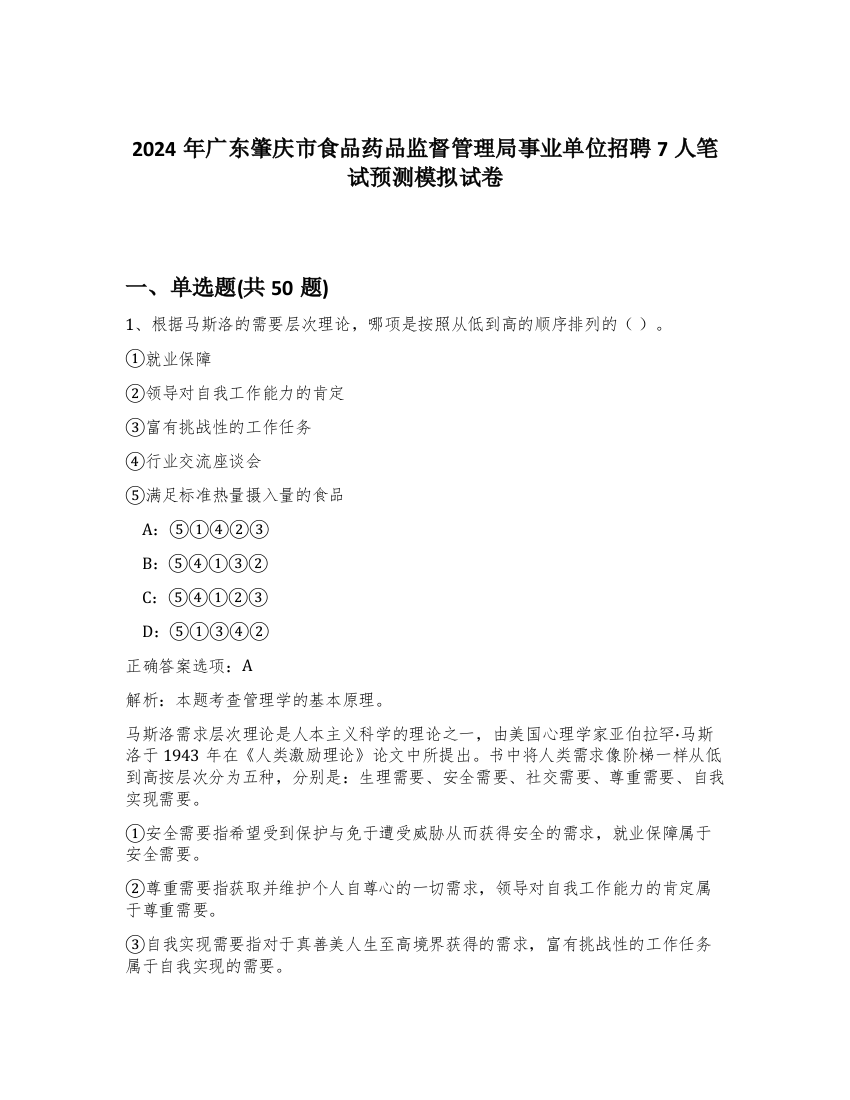 2024年广东肇庆市食品药品监督管理局事业单位招聘7人笔试预测模拟试卷-3