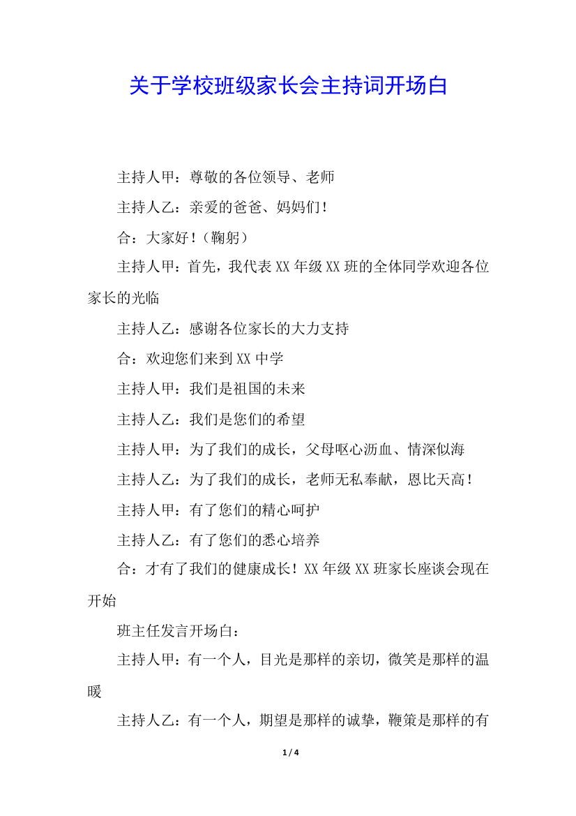 关于学校班级家长会主持词开场白