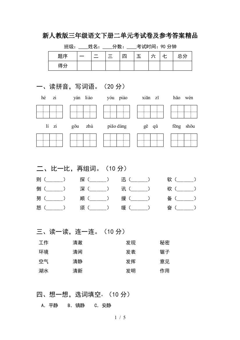 新人教版三年级语文下册二单元考试卷及参考答案精品