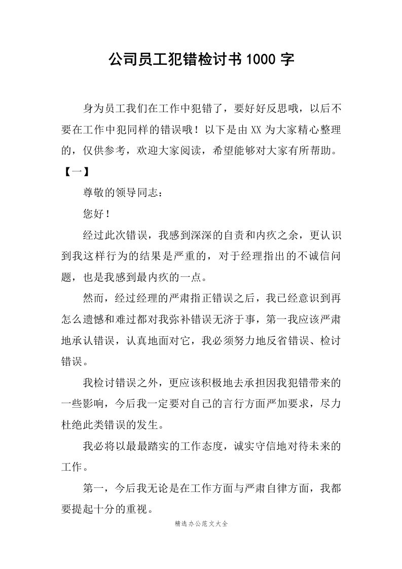 公司员工犯错检讨书1000字范文