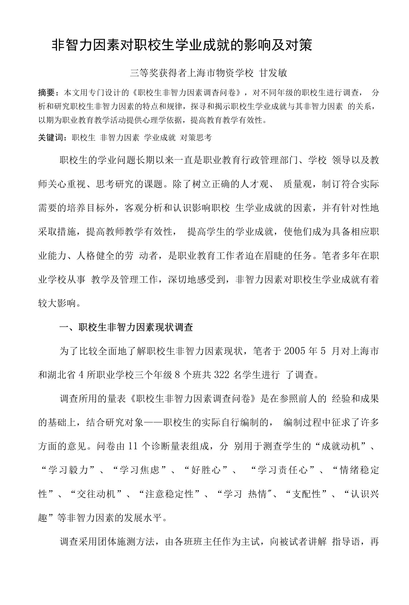 非智力因素对职校生学业成就的影响及对策(共享)