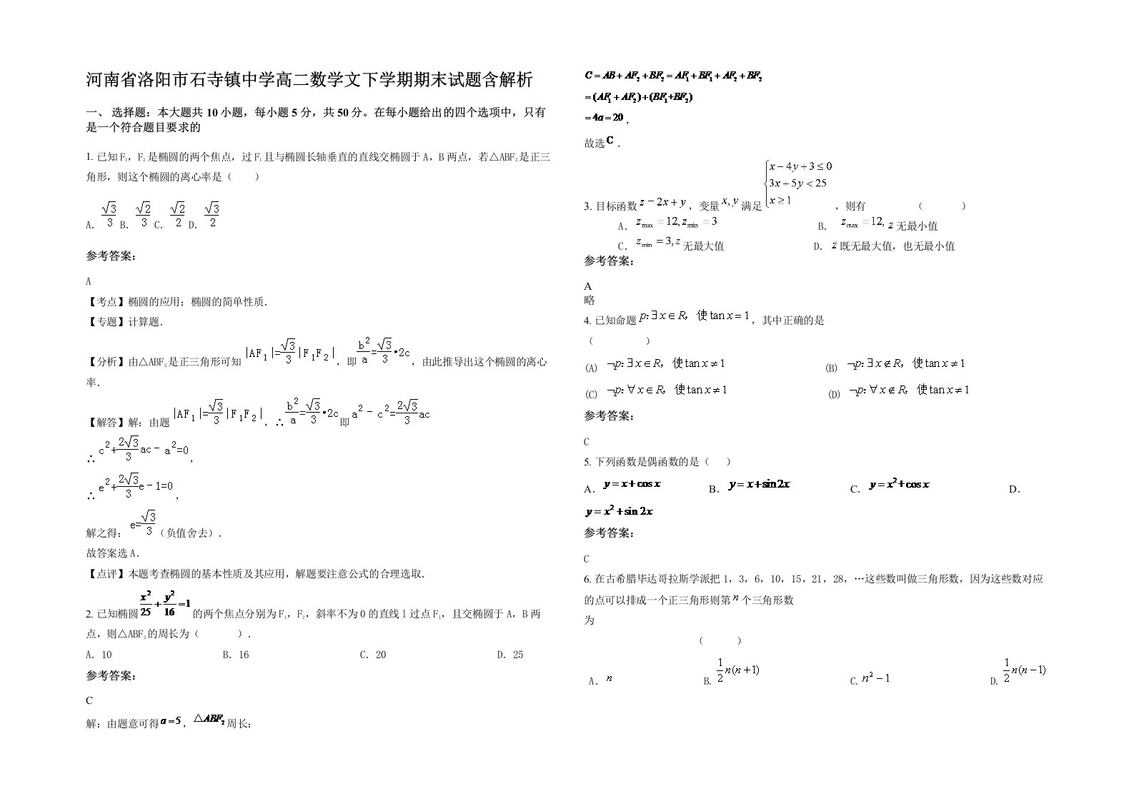 河南省洛阳市石寺镇中学高二数学文下学期期末试题含解析