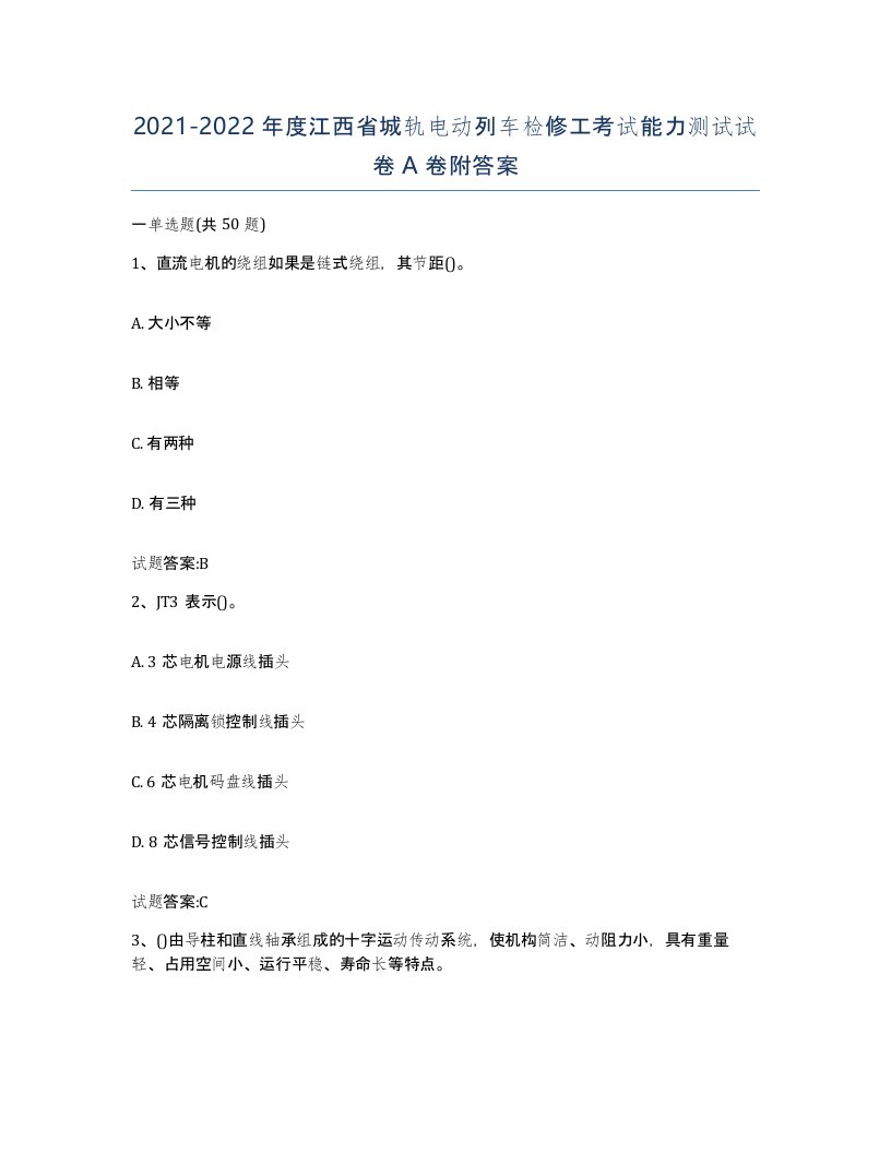 20212022年度江西省城轨电动列车检修工考试能力测试试卷A卷附答案