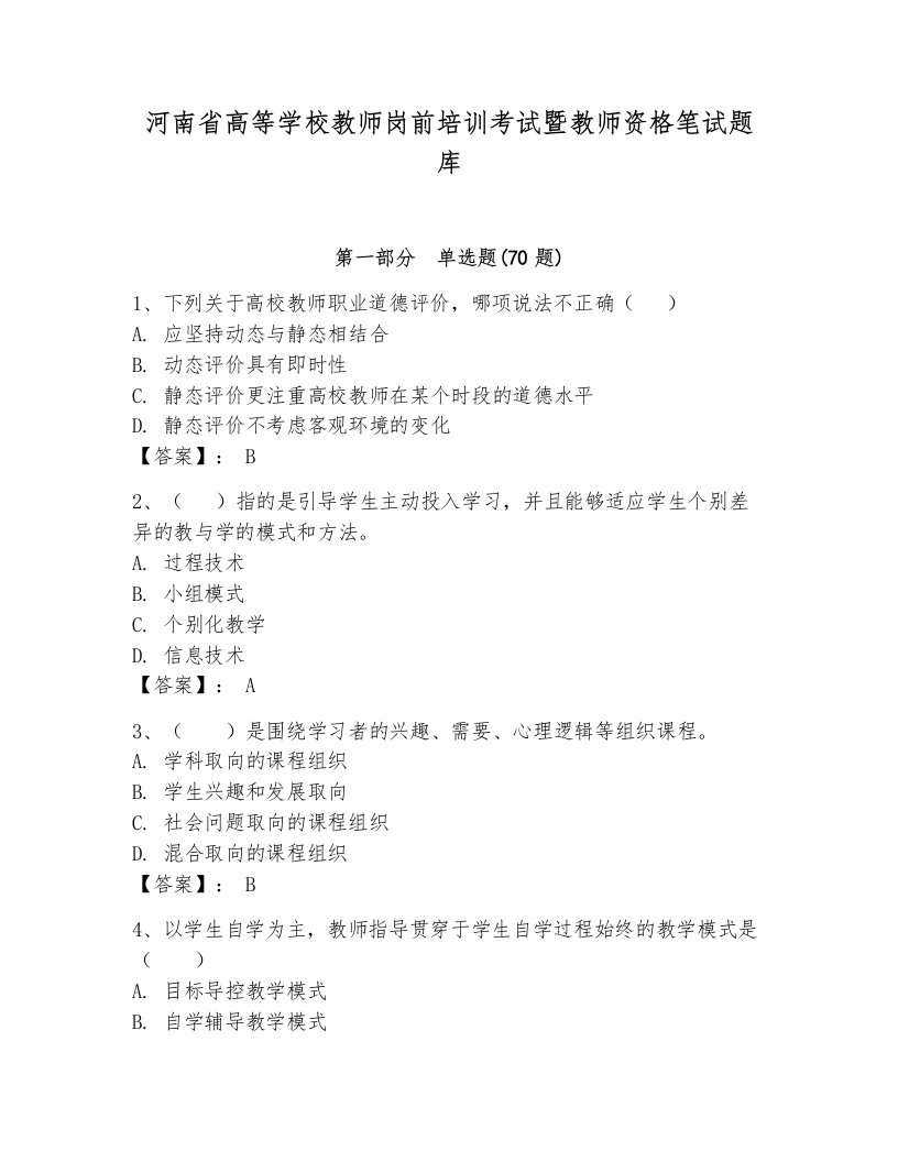 河南省高等学校教师岗前培训考试暨教师资格笔试题库【精品】