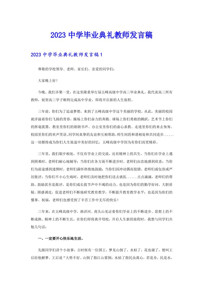 2023中学毕业典礼教师发言稿