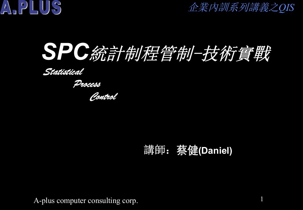 《SPC技术实战讲义》PPT课件