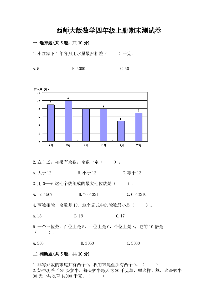 西师大版数学四年级上册期末测试卷含答案(考试直接用)