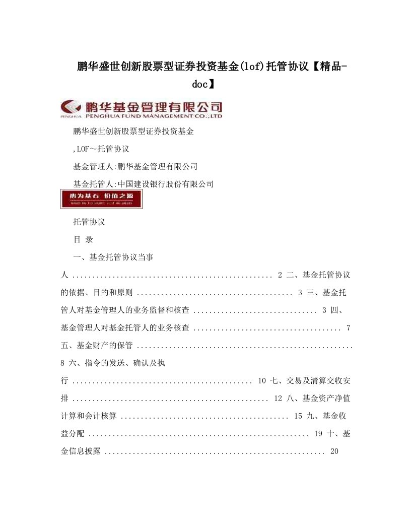 鹏华盛世创新股票型证券投资基金&#40;lof&#41;托管协议【精品-doc】