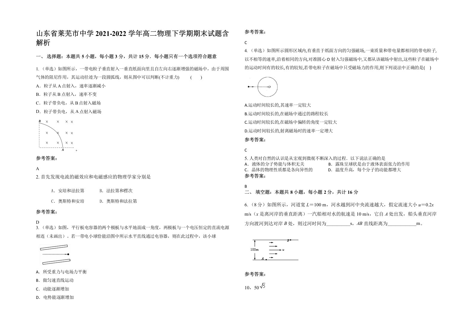 山东省莱芜市中学2021-2022学年高二物理下学期期末试题含解析