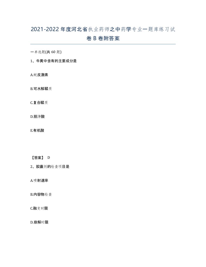 2021-2022年度河北省执业药师之中药学专业一题库练习试卷B卷附答案