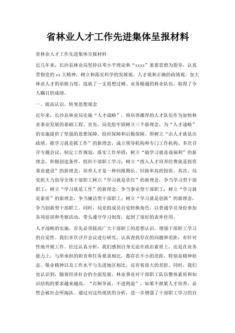 省林业人才工作先进集体呈报材料