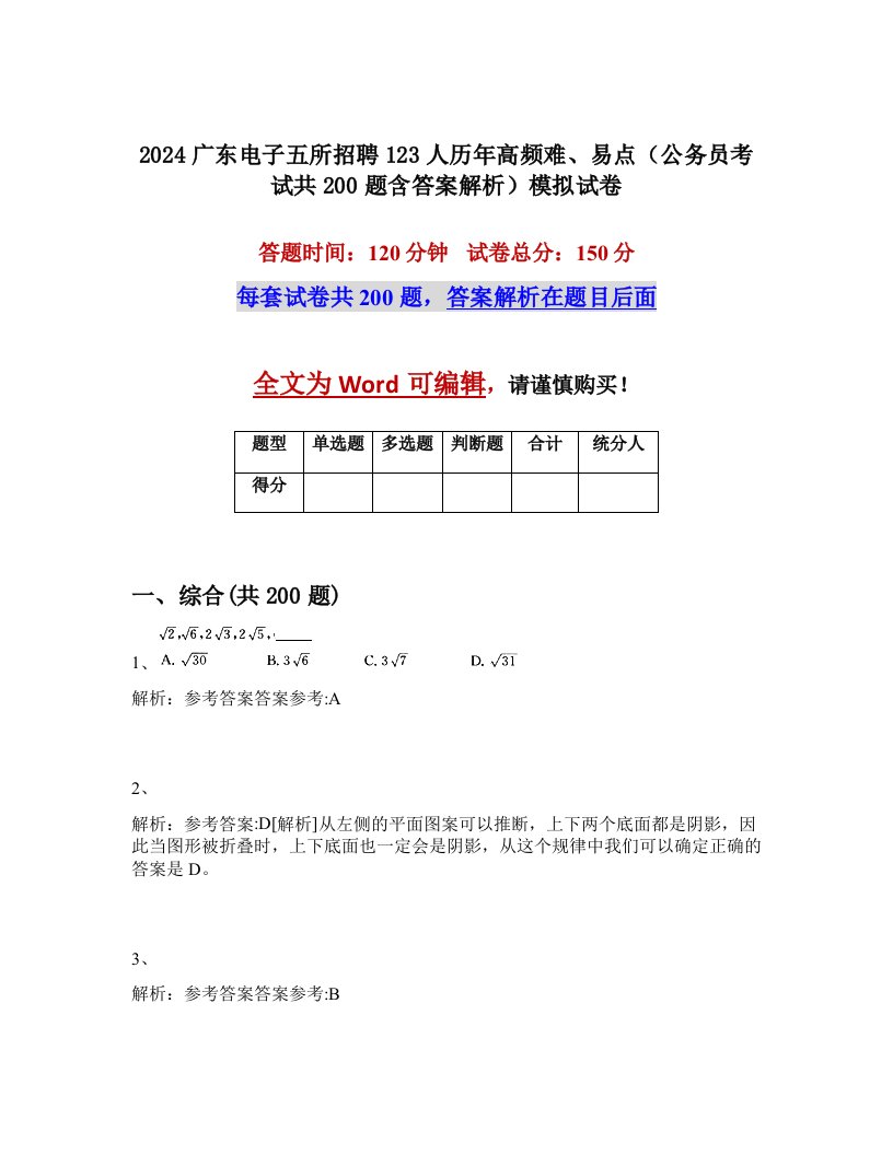 2024广东电子五所招聘123人历年高频难、易点（公务员考试共200题含答案解析）模拟试卷